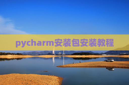 pycharm安装包安装教程