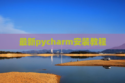 最新pycharm安装教程
