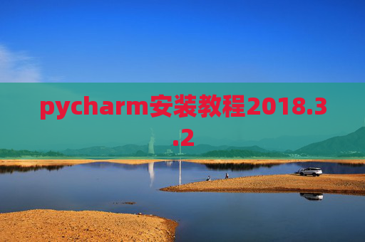 pycharm安装教程2018.3.2