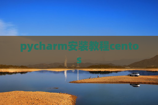 pycharm安装教程centos